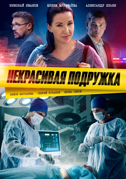 Некрасива подружка