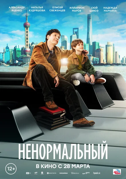 Ненормальний