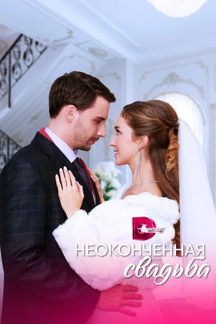 Незавершене весілля