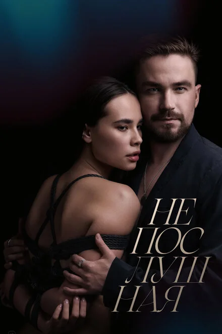 Неслухняна