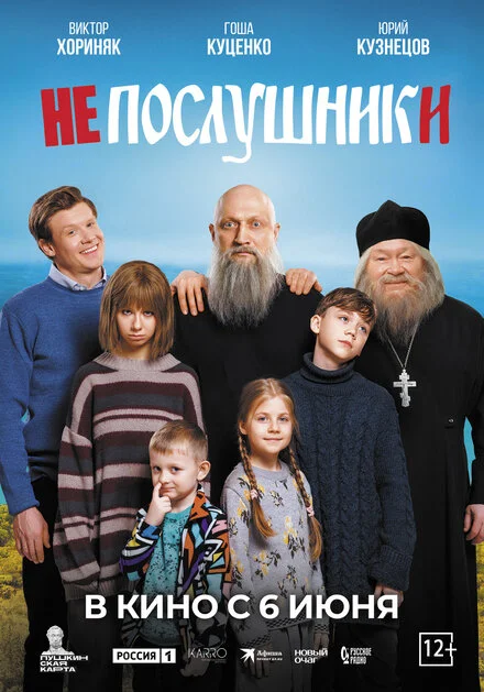 Непослухи