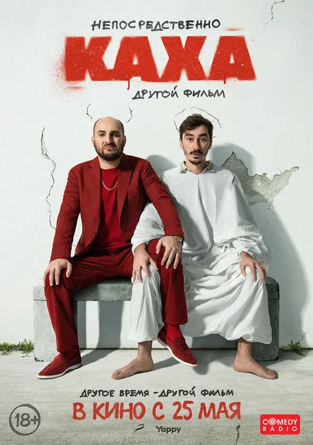 Безпосередньо Каха. Інший фільм