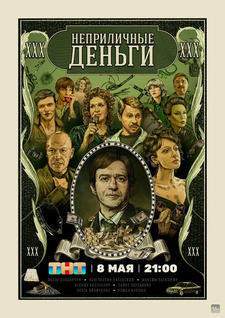 Непристойні гроші