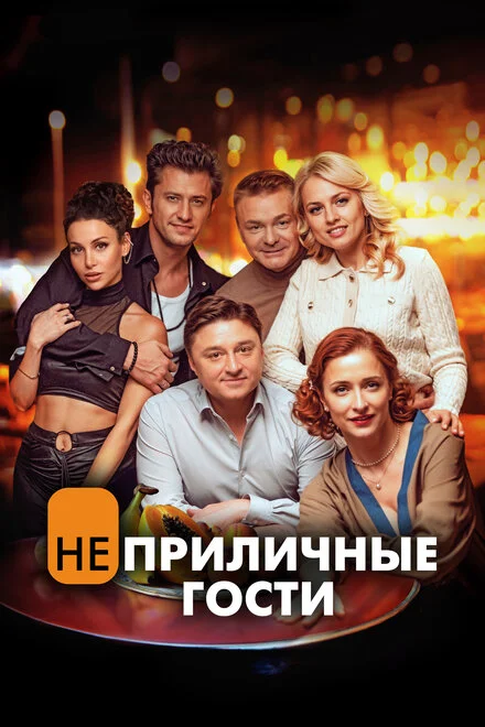 Непристойні гості