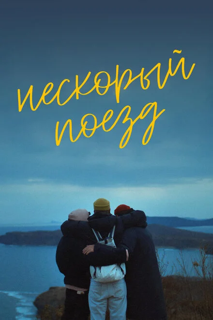 Нешвидкий потяг