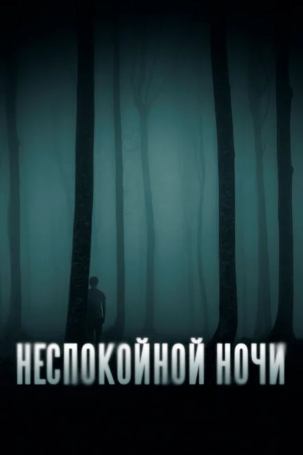 Неспокійної ночі