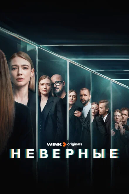 Невірні