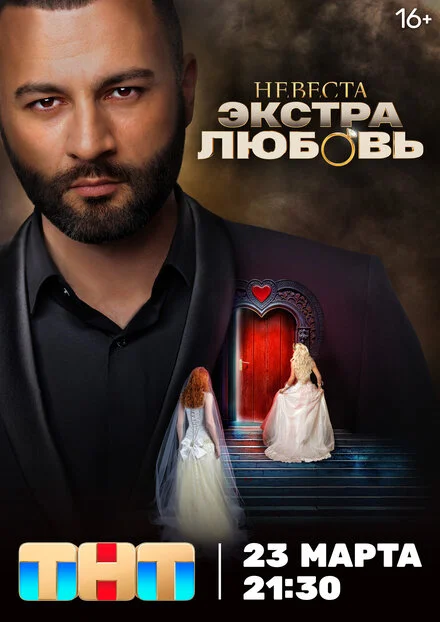 Наречена. Екстра любов