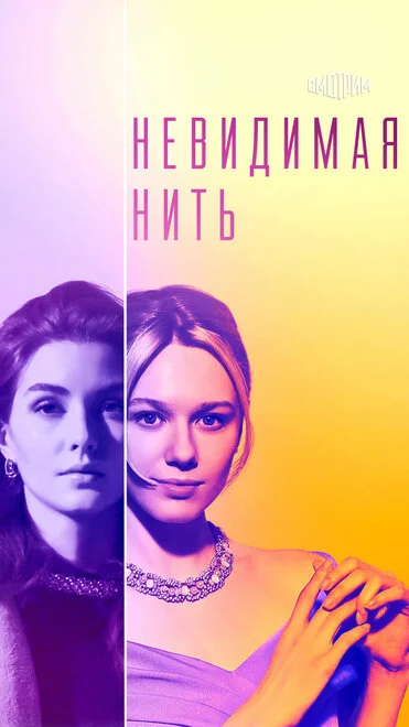 Невидима нитка