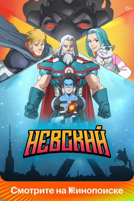 Невський. Розплата за справедливість