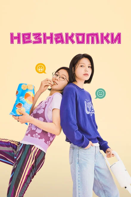 Незнайомки
