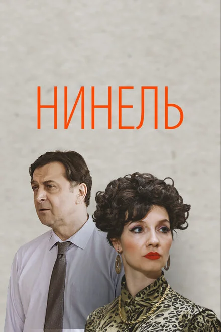 Нінель
