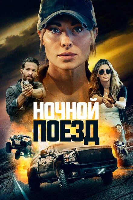 Нічний потяг