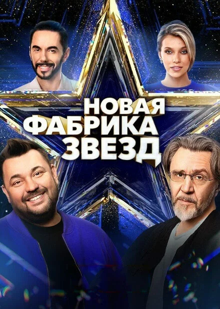 Нова Фабрика зірок