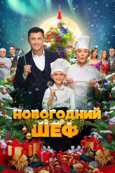 Новорічний шеф