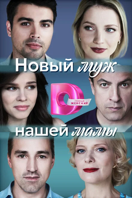Новий чоловік нашої мами