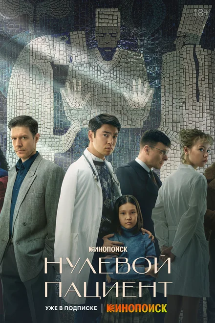 Нульовий пацієнт
