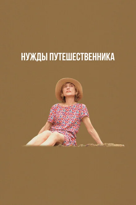 Потреби мандрівника