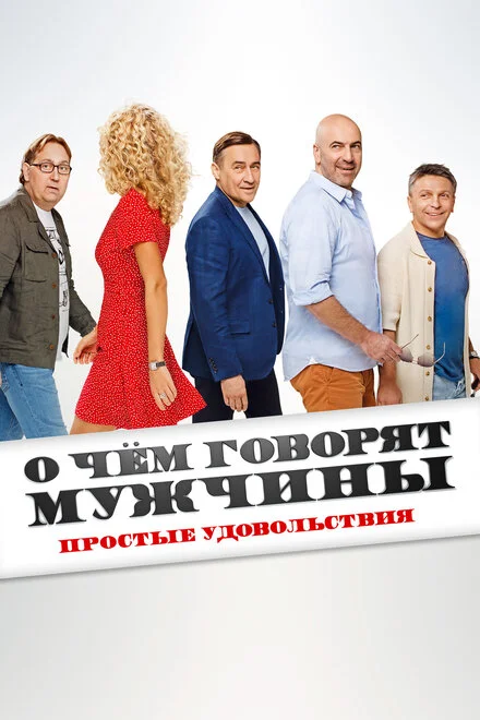 Про що говорять чоловіки. Прості задоволення