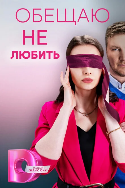 Обіцяю не кохати