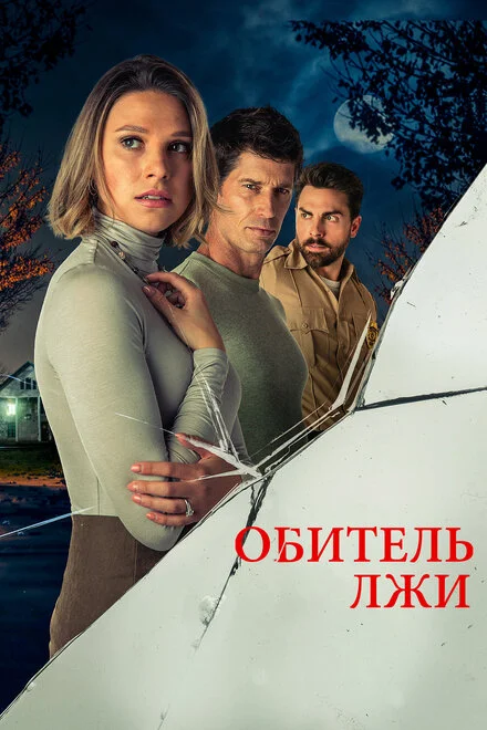 Оселя брехні