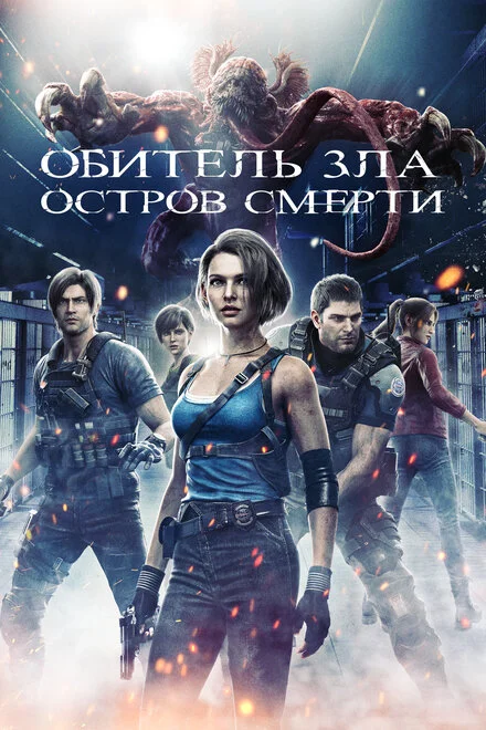 Оселя зла. Острів загибелі