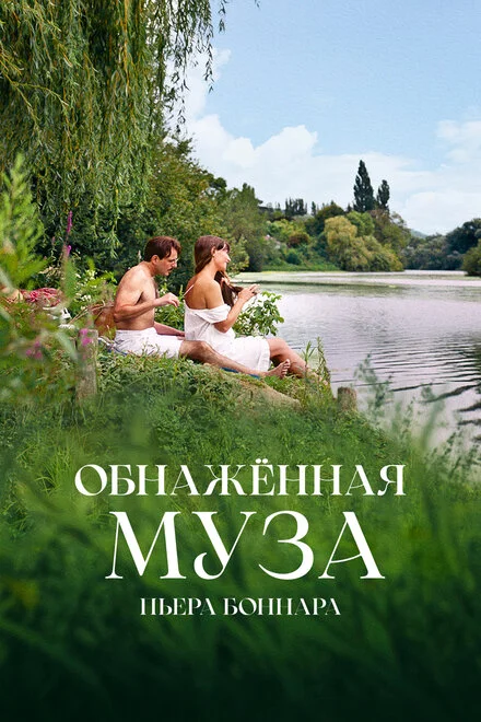 Оголена муза Пєра Боннара