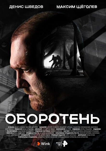 Перевертень