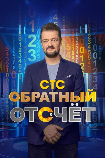 Зворотний відлік