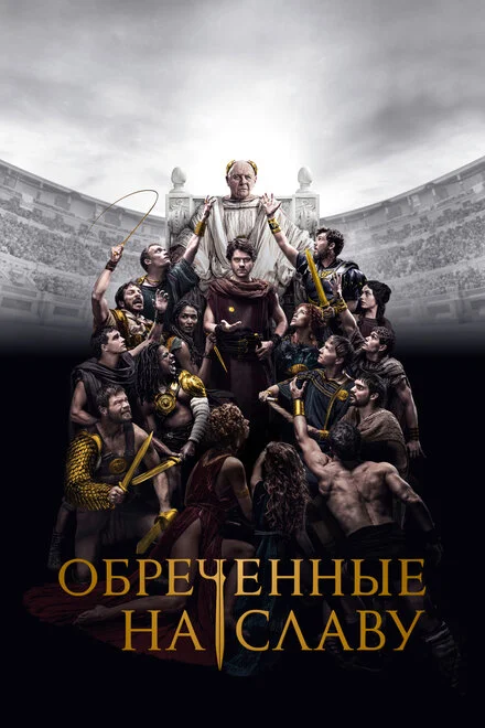 Приречені на смерть