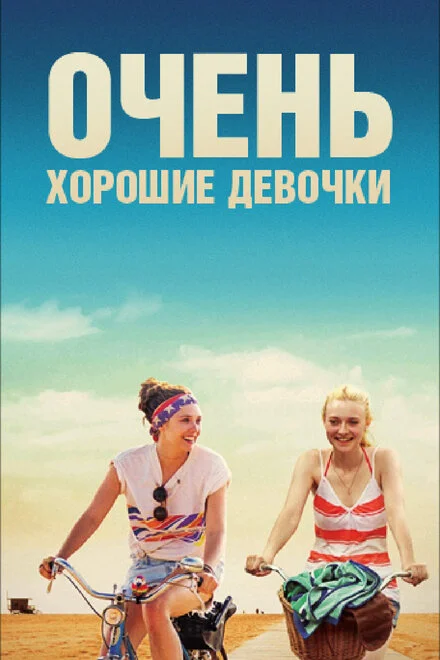 Дуже хороші дівчата