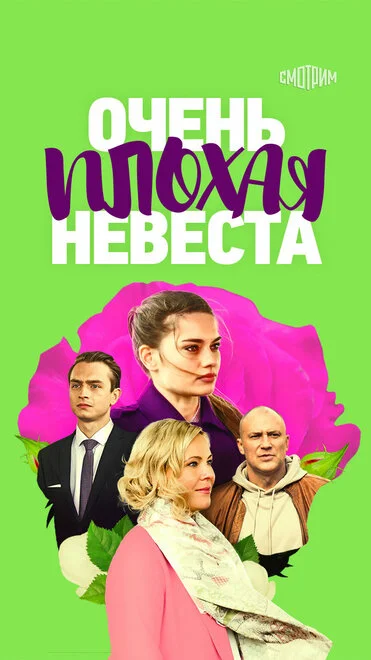 Дуже погана наречена