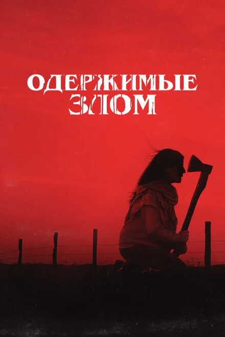 Коли зло ховається