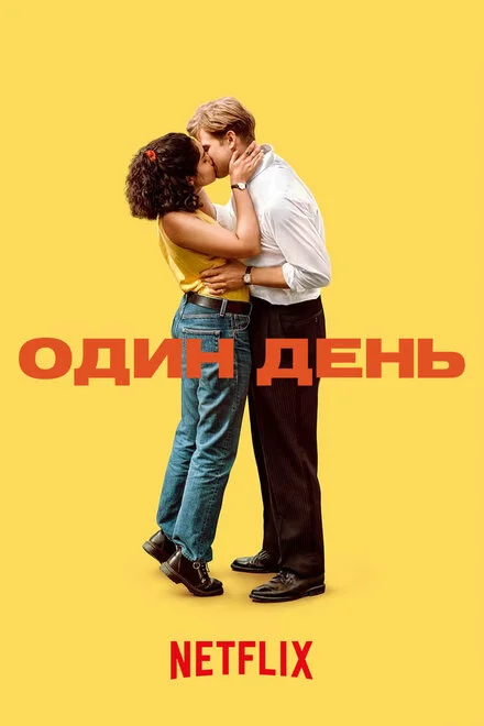 Одного дня