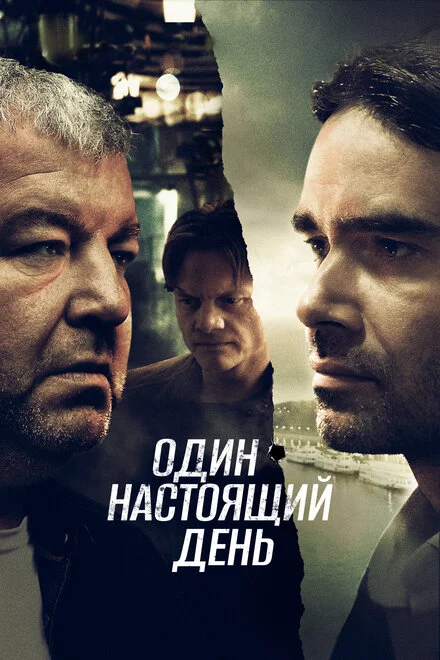 Один справжній день