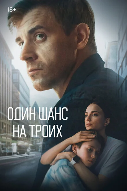 Один шанс на трьох
