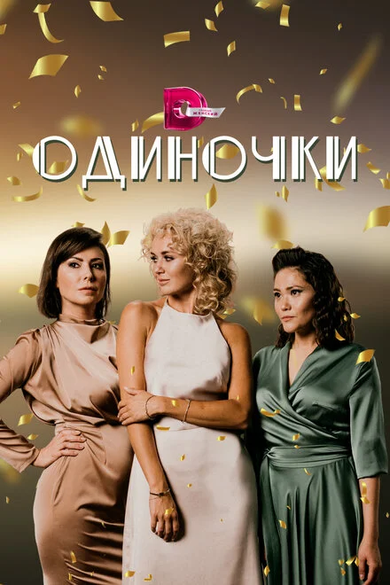 Одиначки