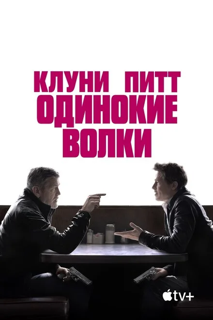 Самотні вовки