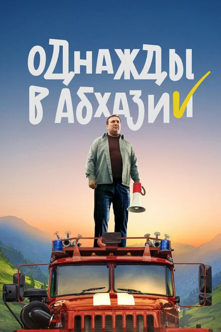 Одного разу в Абхазії