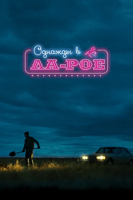 Якось у Ла-Рої