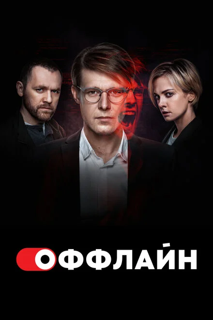 Офлайн