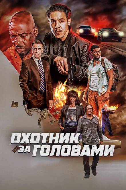Мисливець за головами