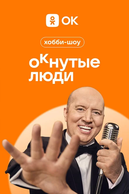 ОКнуті люди