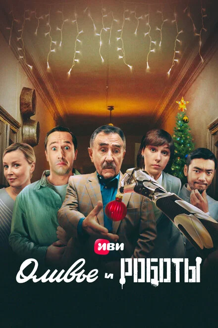 Олівє і роботи