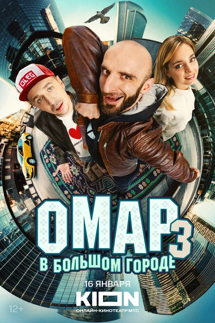 Омар у великому місті