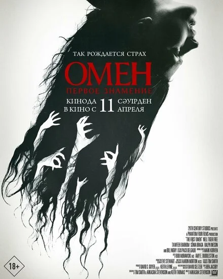 Омен: Початок