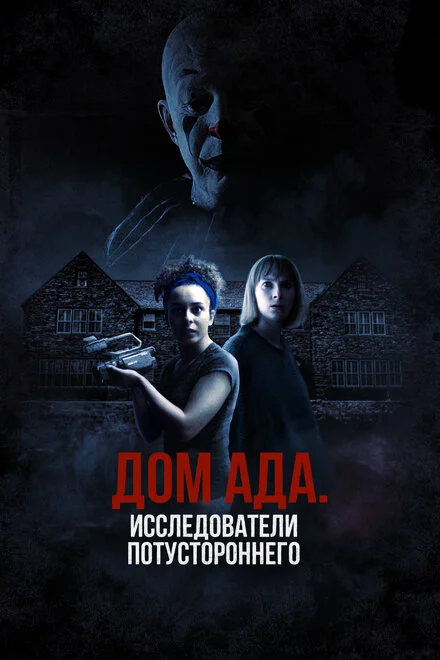 ТОВ «Дім пекла»: Маєток Кармайклів
