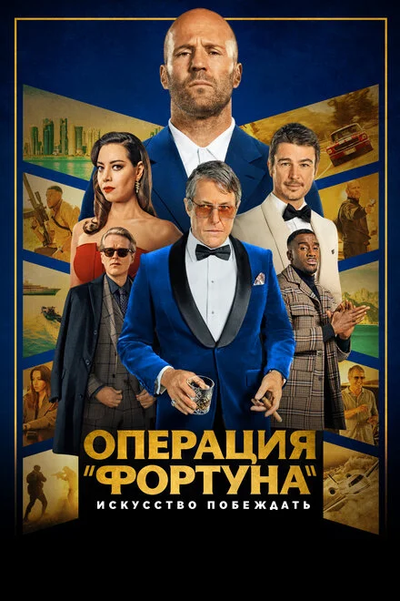 Операція «Фортуна»: Мистецтво перемоги
