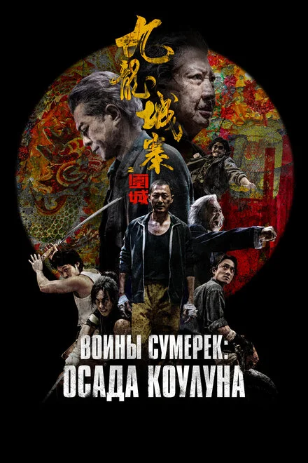 Сутінки воїнів Коулуна
