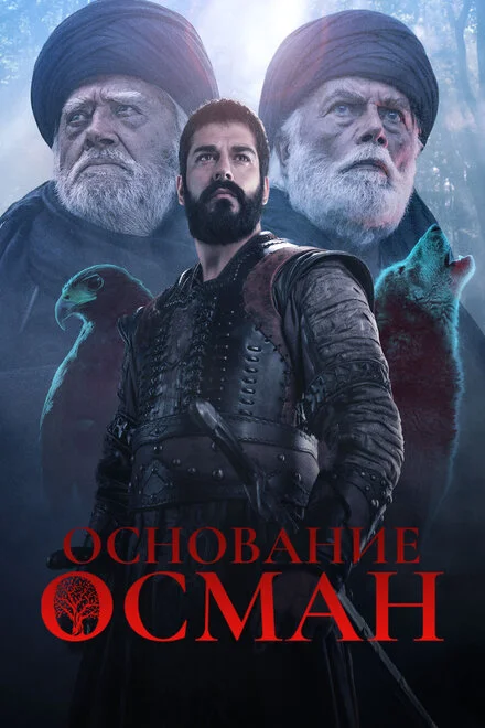 Заснування: Осман